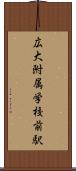 広大附属学校前駅 Scroll