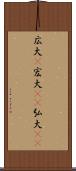 広大(P) Scroll