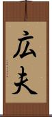 広夫 Scroll