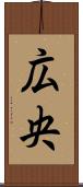 広央 Scroll