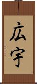 広宇 Scroll