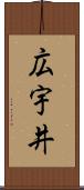広宇井 Scroll