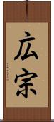 広宗 Scroll