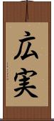 広実 Scroll