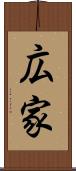 広家 Scroll