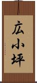 広小坪 Scroll