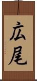 広尾 Scroll