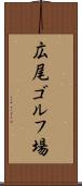 広尾ゴルフ場 Scroll
