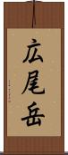 広尾岳 Scroll