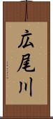 広尾川 Scroll