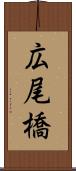 広尾橋 Scroll