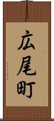 広尾町 Scroll