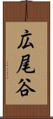 広尾谷 Scroll