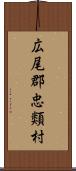 広尾郡忠類村 Scroll