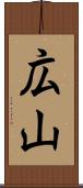 広山 Scroll