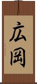 広岡 Scroll