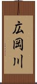 広岡川 Scroll