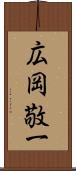広岡敬一 Scroll