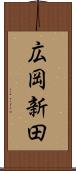 広岡新田 Scroll