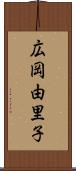 広岡由里子 Scroll