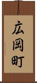 広岡町 Scroll