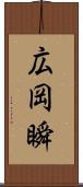 広岡瞬 Scroll