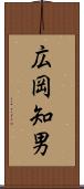 広岡知男 Scroll