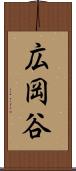 広岡谷 Scroll