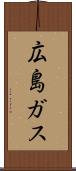 広島ガス Scroll