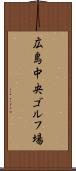 広島中央ゴルフ場 Scroll