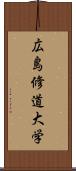 広島修道大学 Scroll