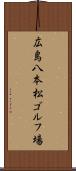 広島八本松ゴルフ場 Scroll