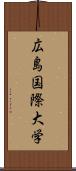 広島国際大学 Scroll