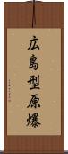 広島型原爆 Scroll