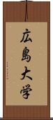 広島大学 Scroll
