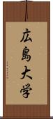 広島大学 Scroll