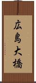 広島大橋 Scroll