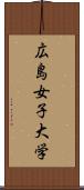 広島女子大学 Scroll