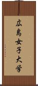 広島女子大学 Scroll