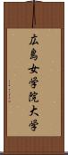 広島女学院大学 Scroll