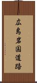 広島岩国道路 Scroll
