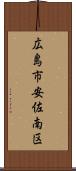 広島市安佐南区 Scroll