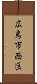 広島市西区 Scroll