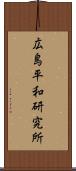 広島平和研究所 Scroll