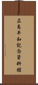 広島平和記念資料館 Scroll