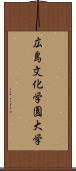 広島文化学園大学 Scroll