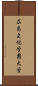 広島文化学園大学 Scroll