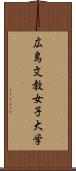 広島文教女子大学 Scroll