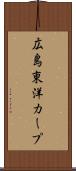 広島東洋カープ Scroll