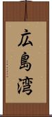 広島湾 Scroll